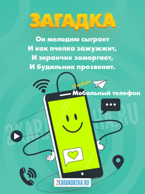 Загадки Телефон