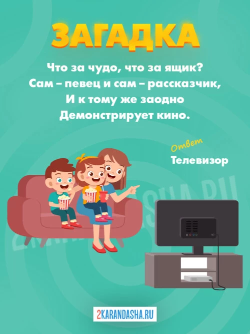 Загадки Телевизор