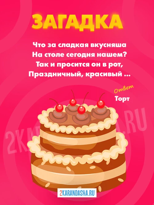 Загадки Торт