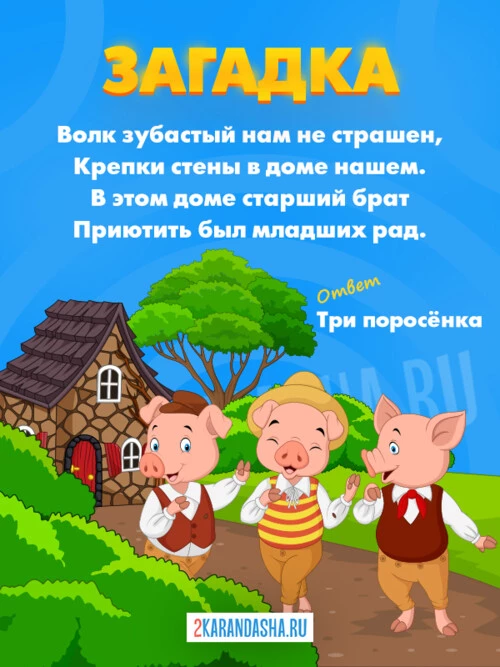 Загадки Три поросенка