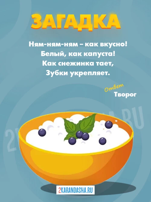 Загадки Творог