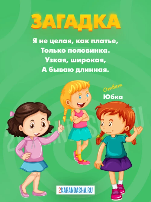 Загадки Юбка