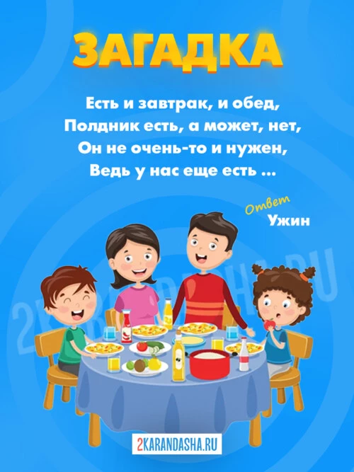Загадки Ужин