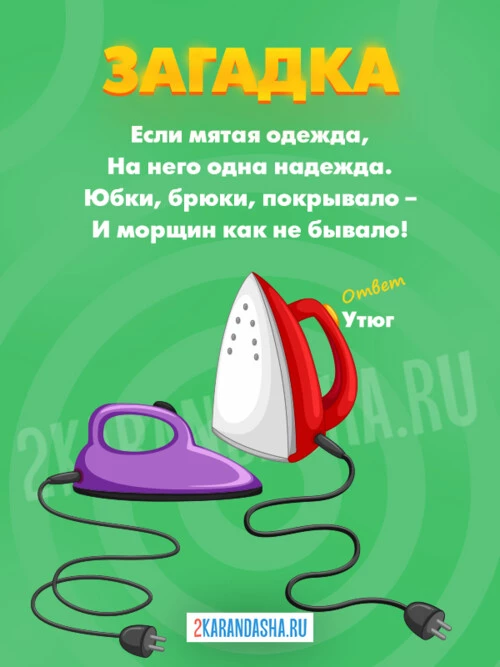 Загадки Утюг