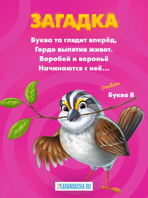 Загадки Буква В