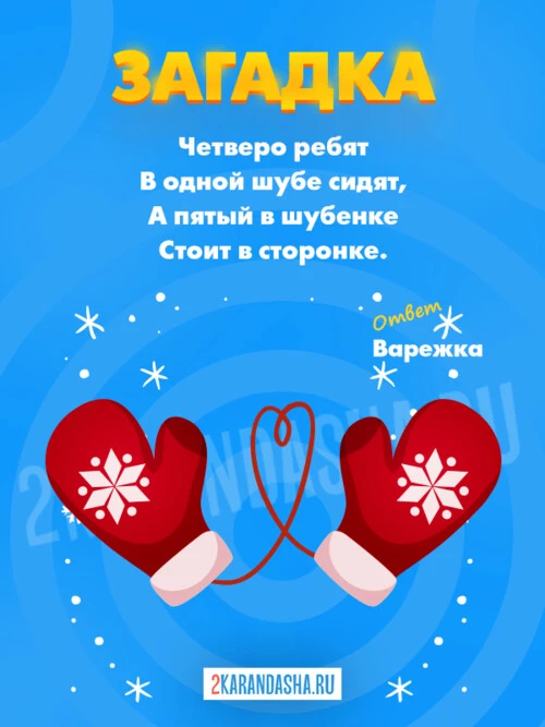 Загадки Варежки