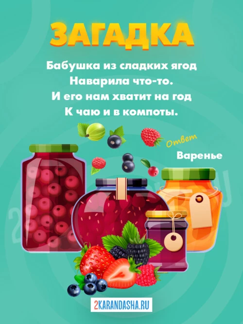 Загадки Варенье