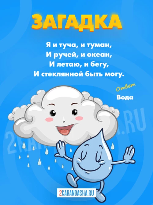 Загадки Вода
