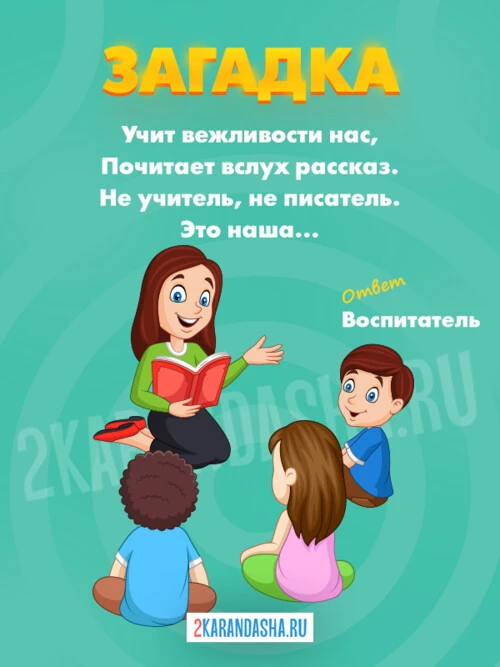 Загадки Воспитатель