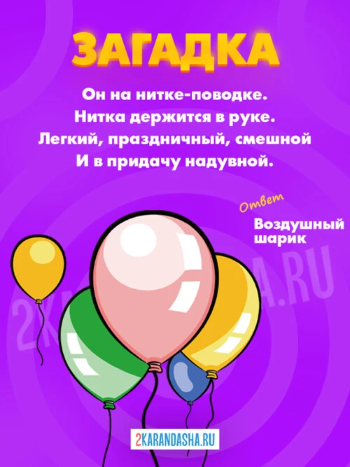 Загадки Воздушный шарик
