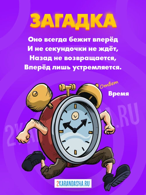 Загадки Время