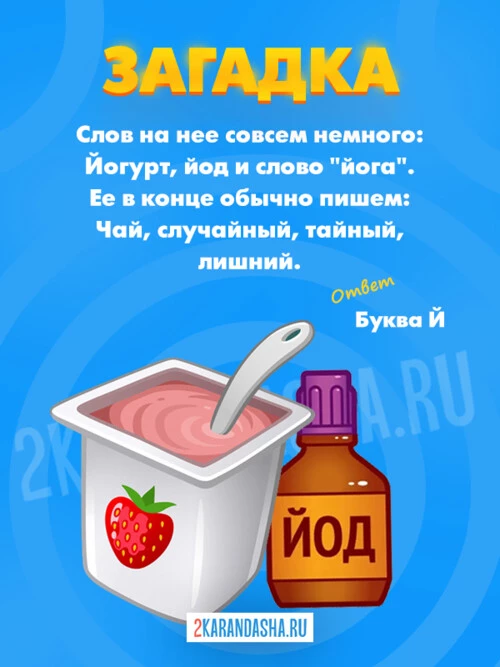 Загадки Буква Й