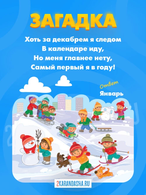 Загадки Январь