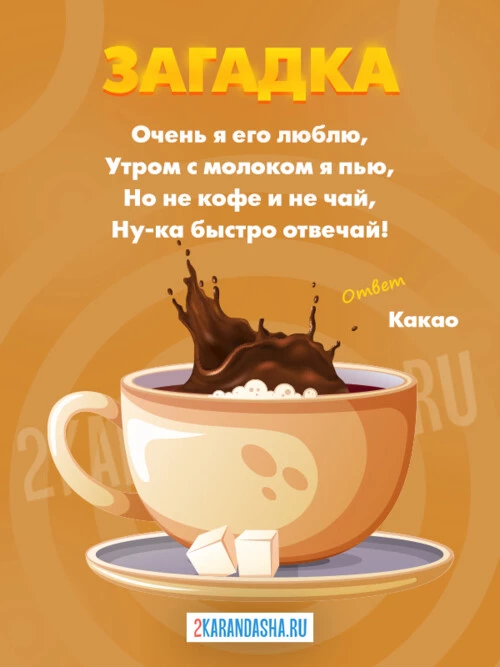 Загадки Завтрак