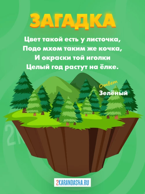 Загадки Зеленый