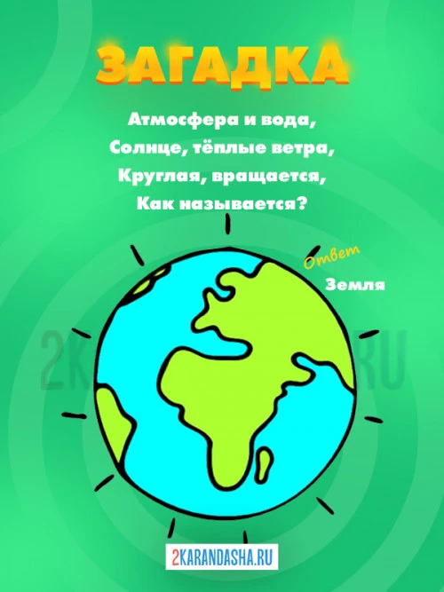 Загадки Земля
