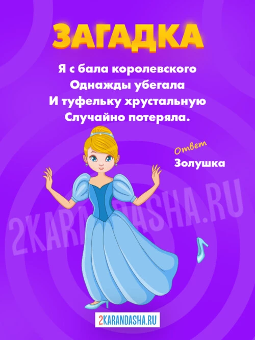 Загадки Золушка