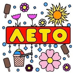 пример раскраски надпись лето