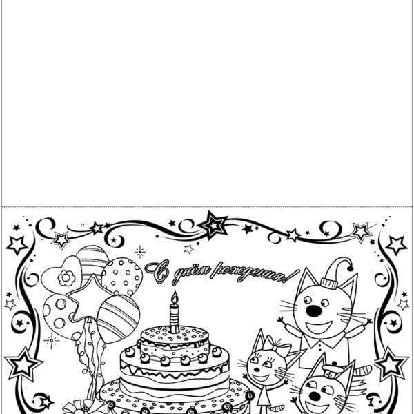 пример раскраски с днем рождения открытка
