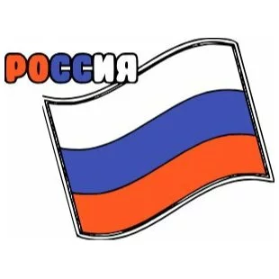 пример раскраски флаг россии